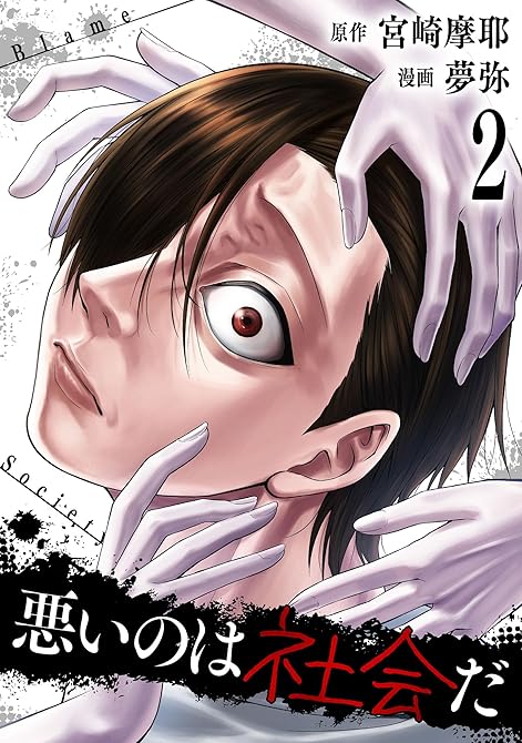 『悪いのは社会だ 2巻』の表紙イラスト 電子書籍 漫画