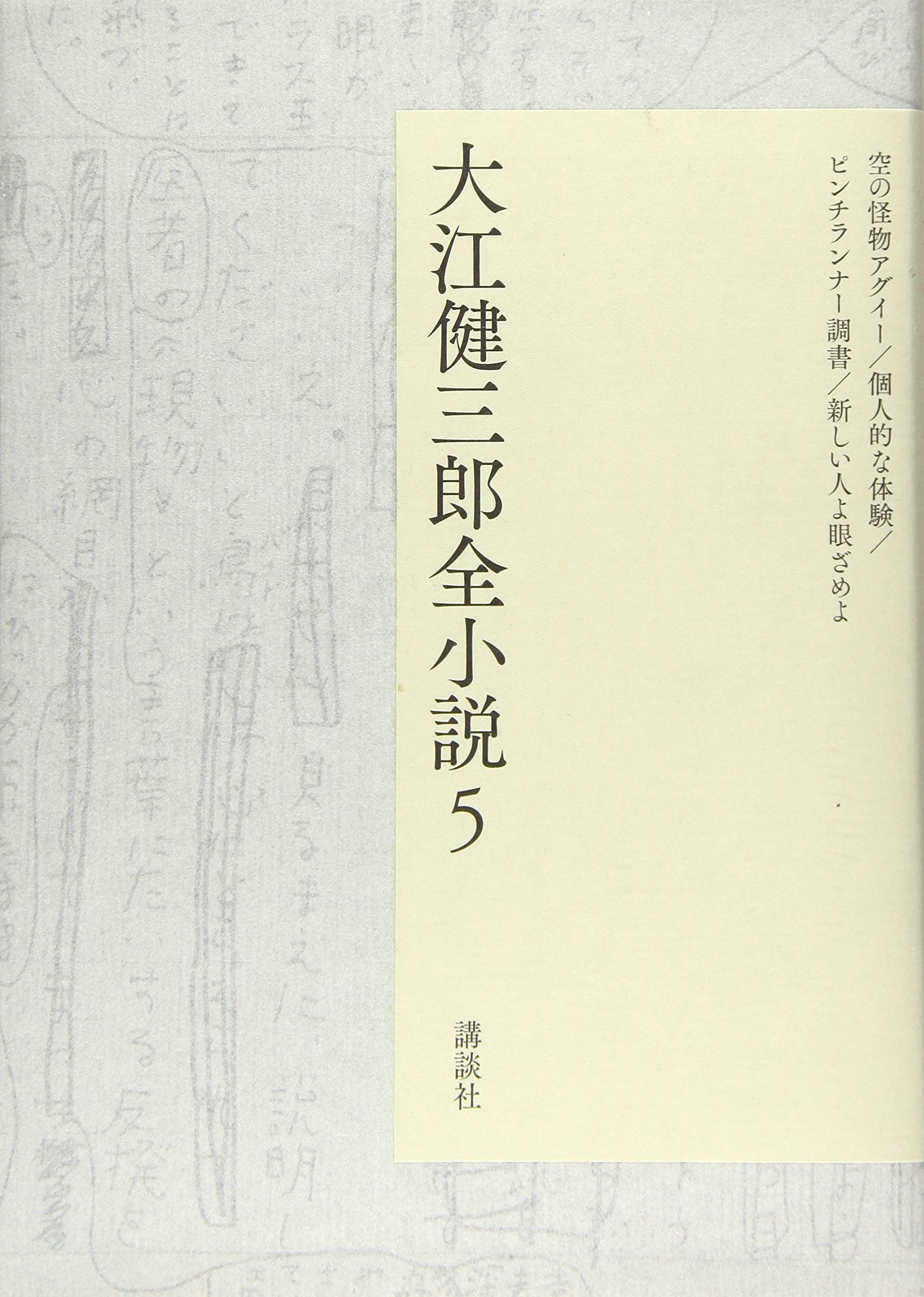 大江健三郎小説 全巻セット 大江健三郎全小説 第5巻 (大江健三郎 全小説) | 大江 健三郎 |本