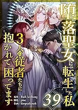 堕落聖女に転生した私、3人の従者たちに抱かれて困ってます 第39話