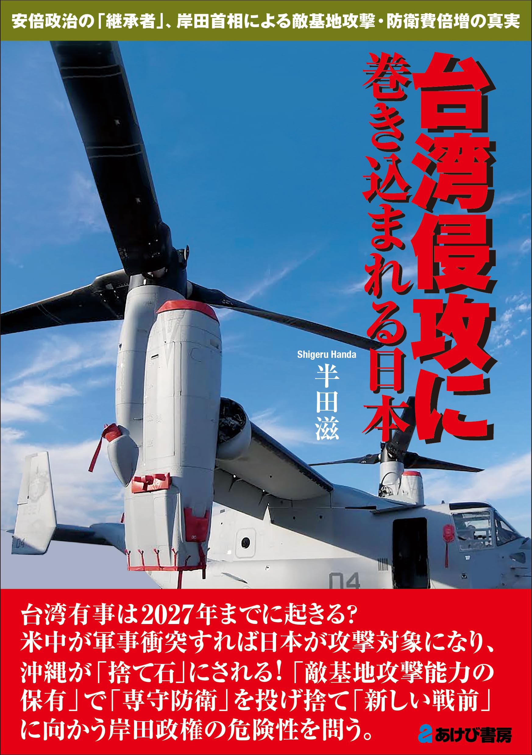 Amazon.co.jp: 台湾侵攻に巻き込まれる日本 安倍政治の「継承者