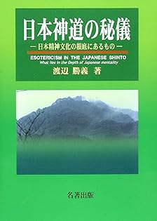 古神道の秘儀／渡辺勝義(著者) 古神道の秘儀: 鎮魂と帰神のメカニズム | 渡辺 勝義 |本 | 通販