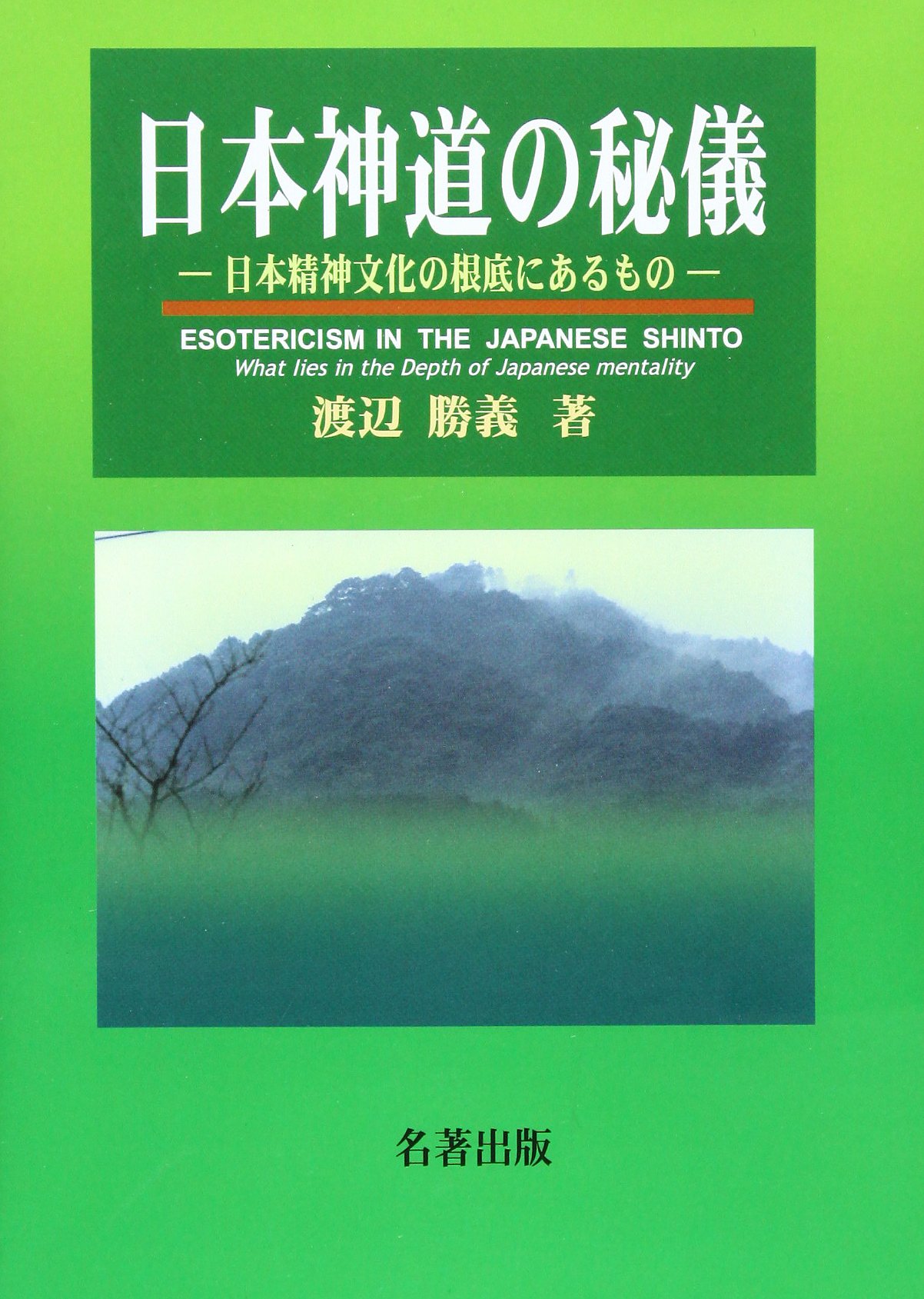 日本神道史研究 全8巻セット　近世編6・7欠 Amazon.com: Katsuyoshi Watanabe: books, biography, latest update