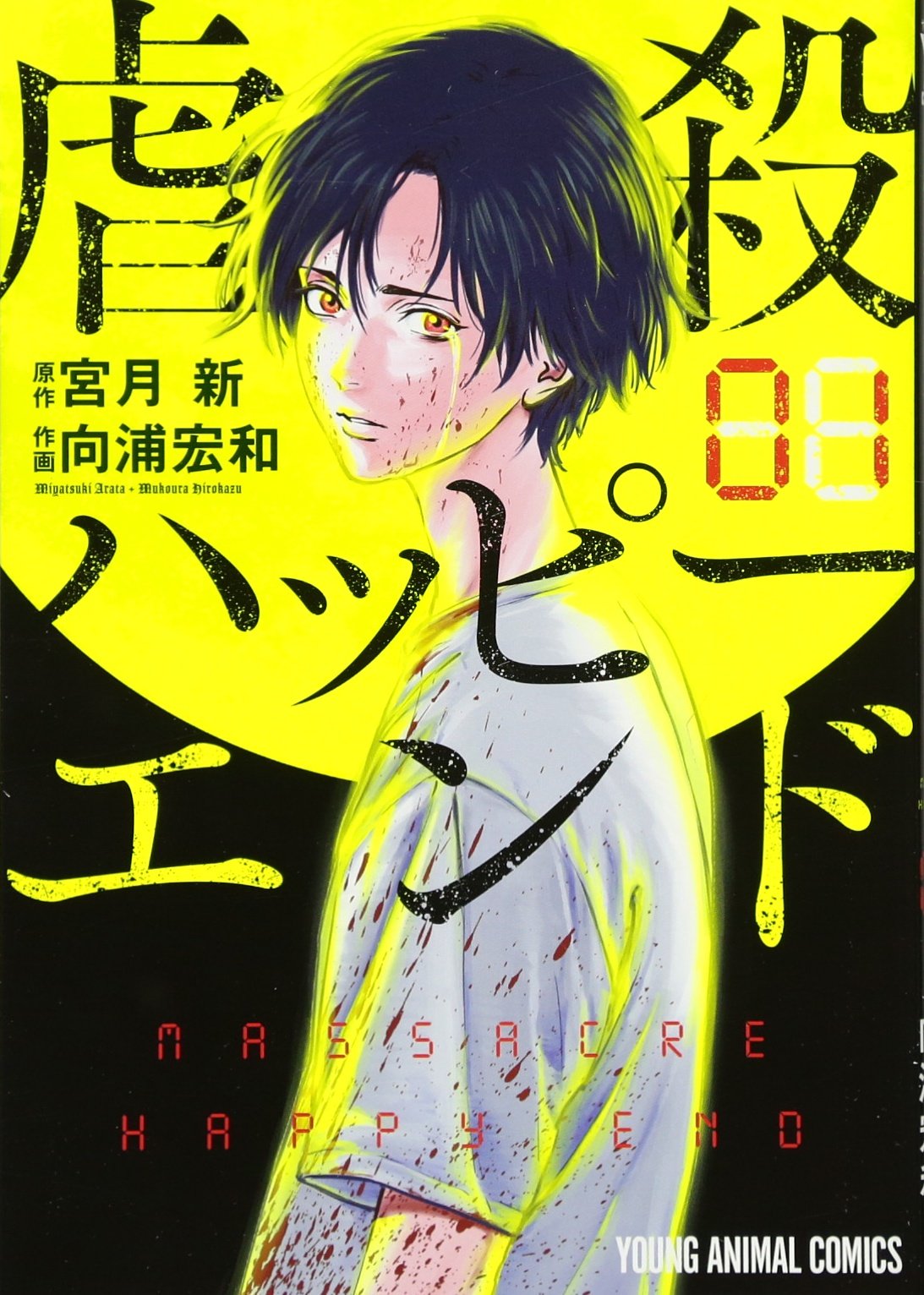 虐殺ハッピーエンド 1 (ヤングアニマルコミックス) | 宮月新, 向浦宏和