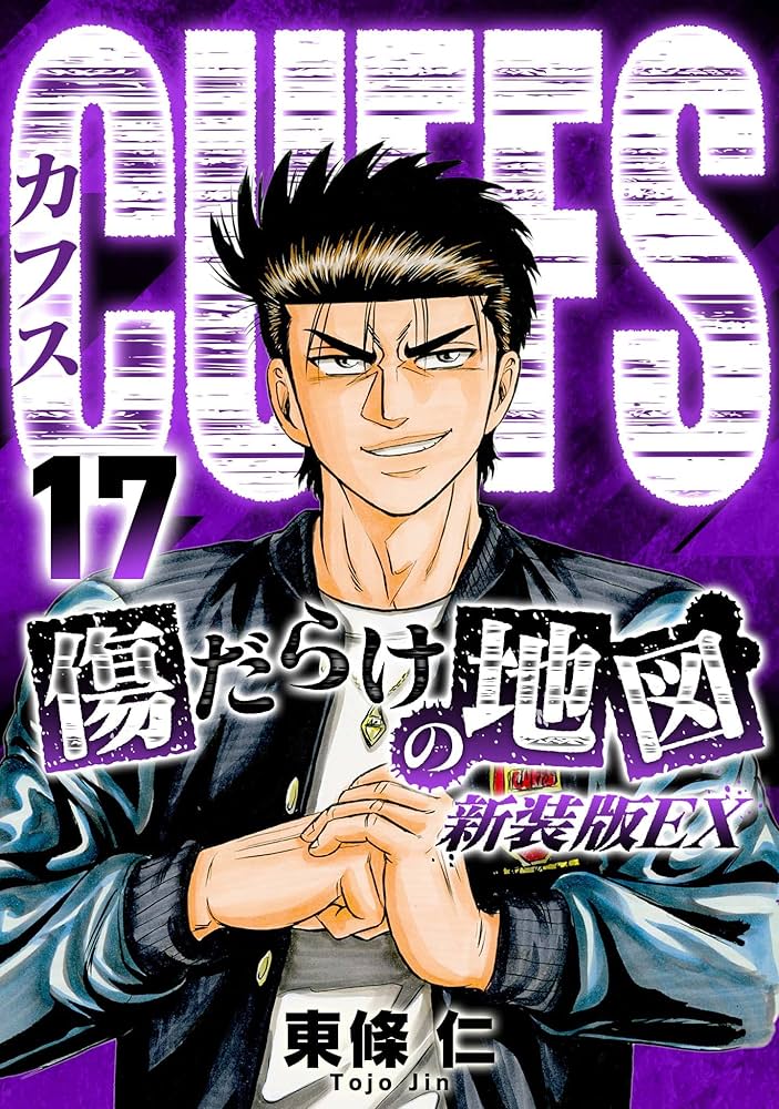 Amazon.co.jp: CUFFS 傷だらけの地図(新装版EX)17 (SMART COMICS