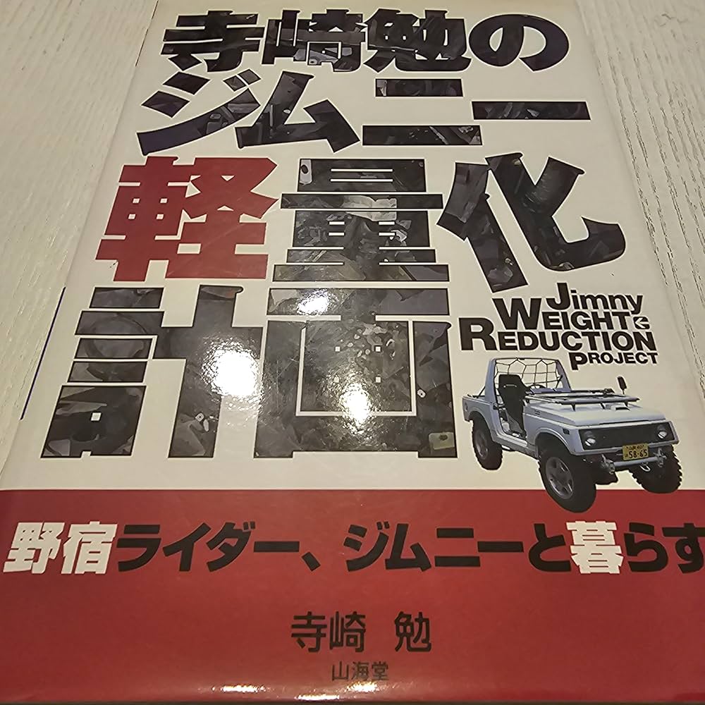 寺崎勉のジムニー軽量化計画 野宿ライダー、ジムニーと暮らす 寺崎勉のジムニー軽量化計画: 野宿ライダー、ジムニーと暮らす
