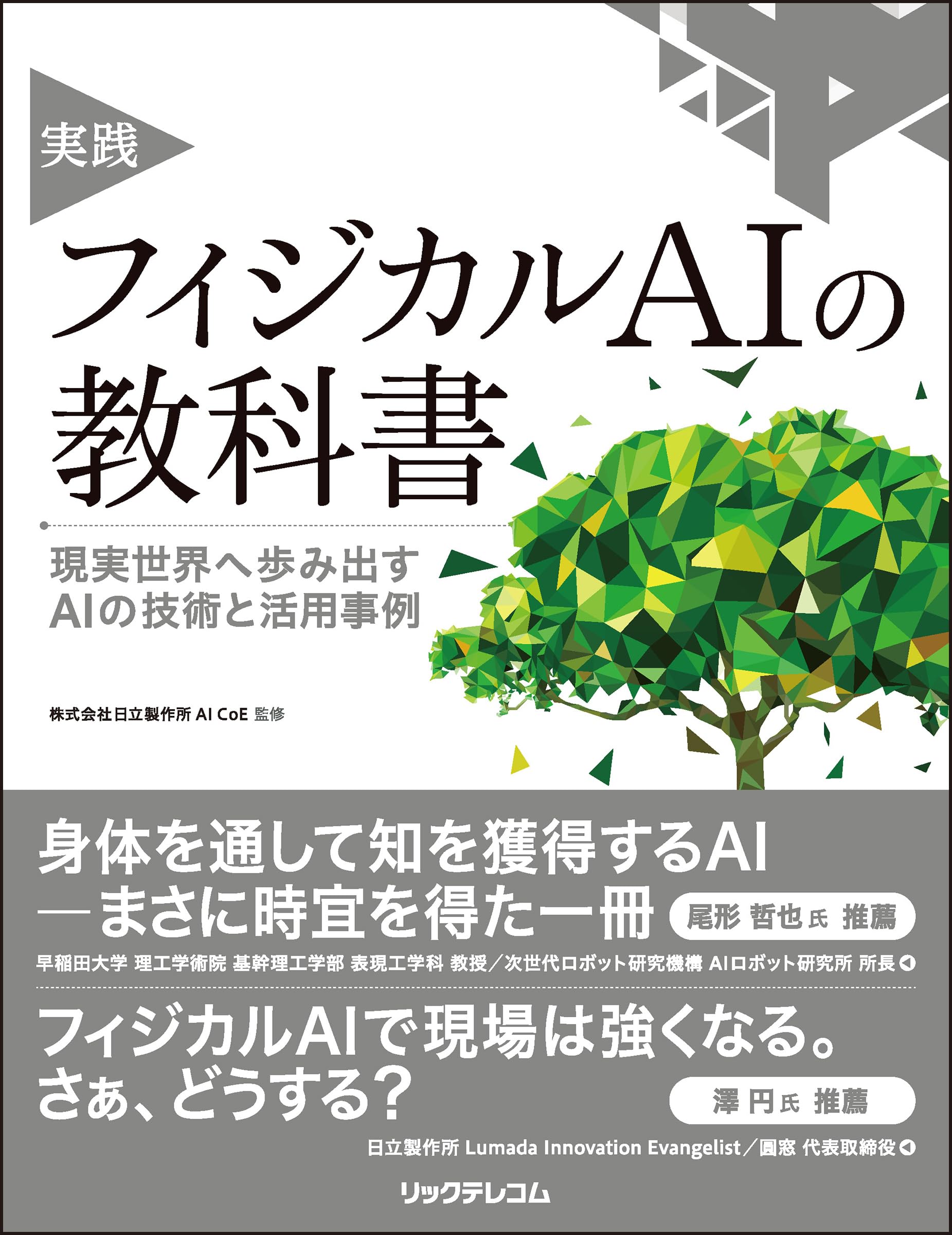 実践 フィジカルAIの教科書 現実世界へ歩み出すAIの技術と活用事例