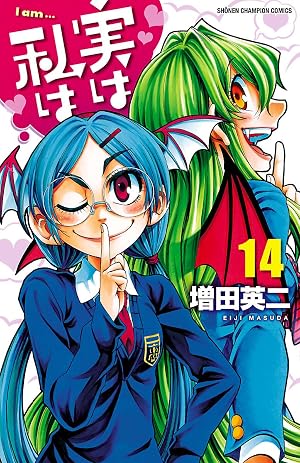 実は私は(14)