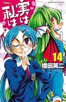 Amazon.co.jp: 実は私は（14） (少年チャンピオン・コミックス