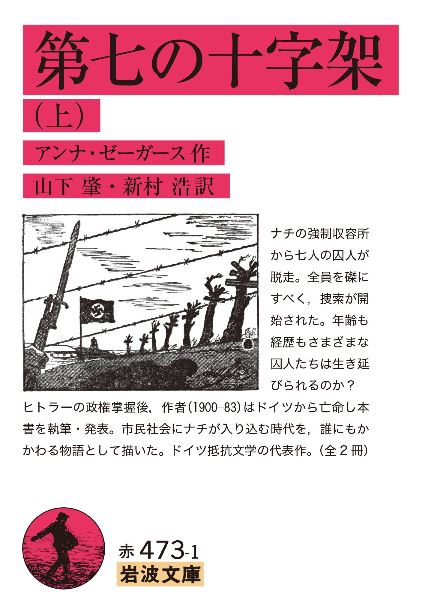 第七の十字架（上） (岩波文庫) | アンナ・ゼーガース, 山下 肇, 新村