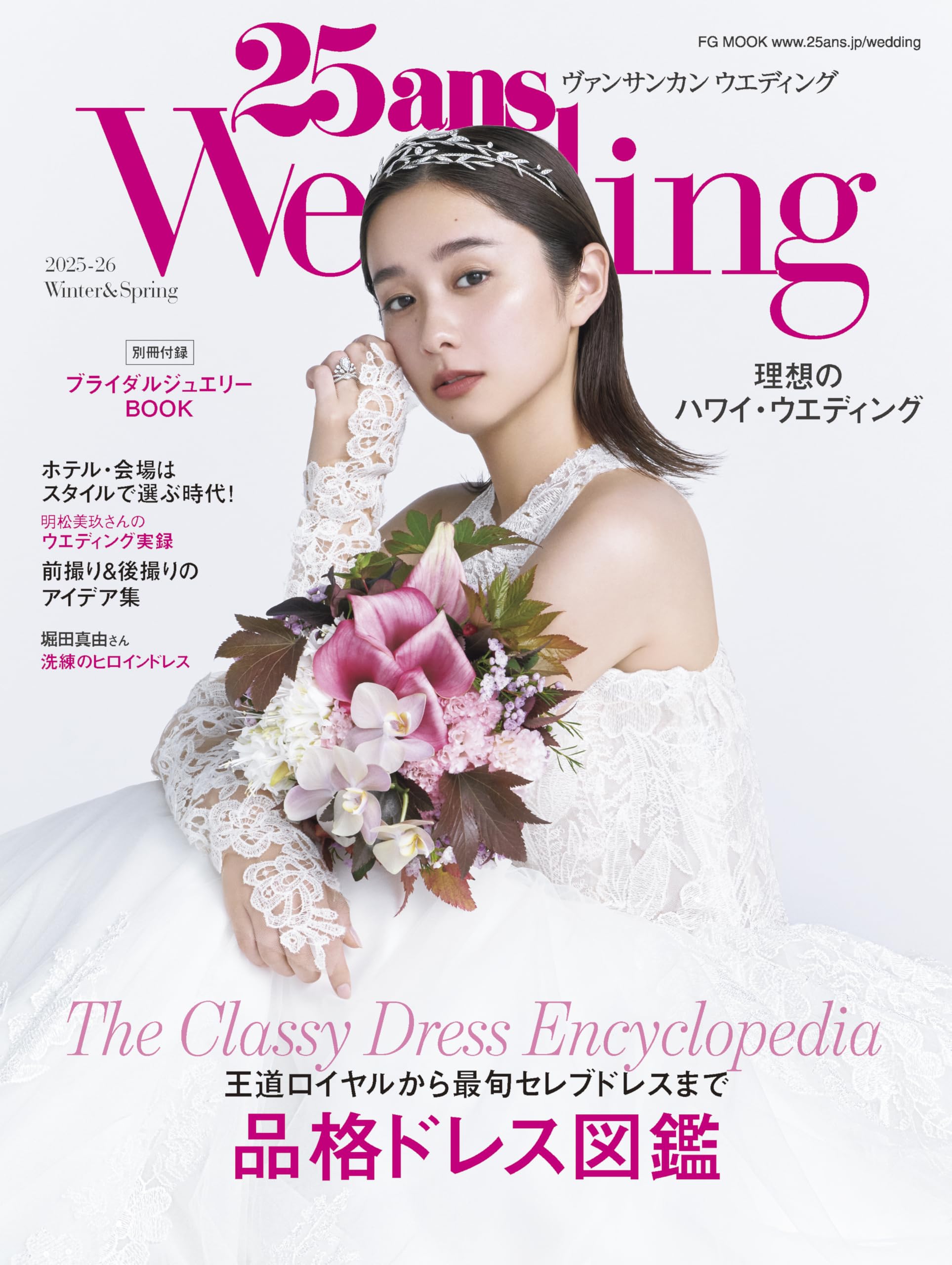 25ansウエディング 2025年-2026年 Winter&Spring (FG MOOK) | ハースト