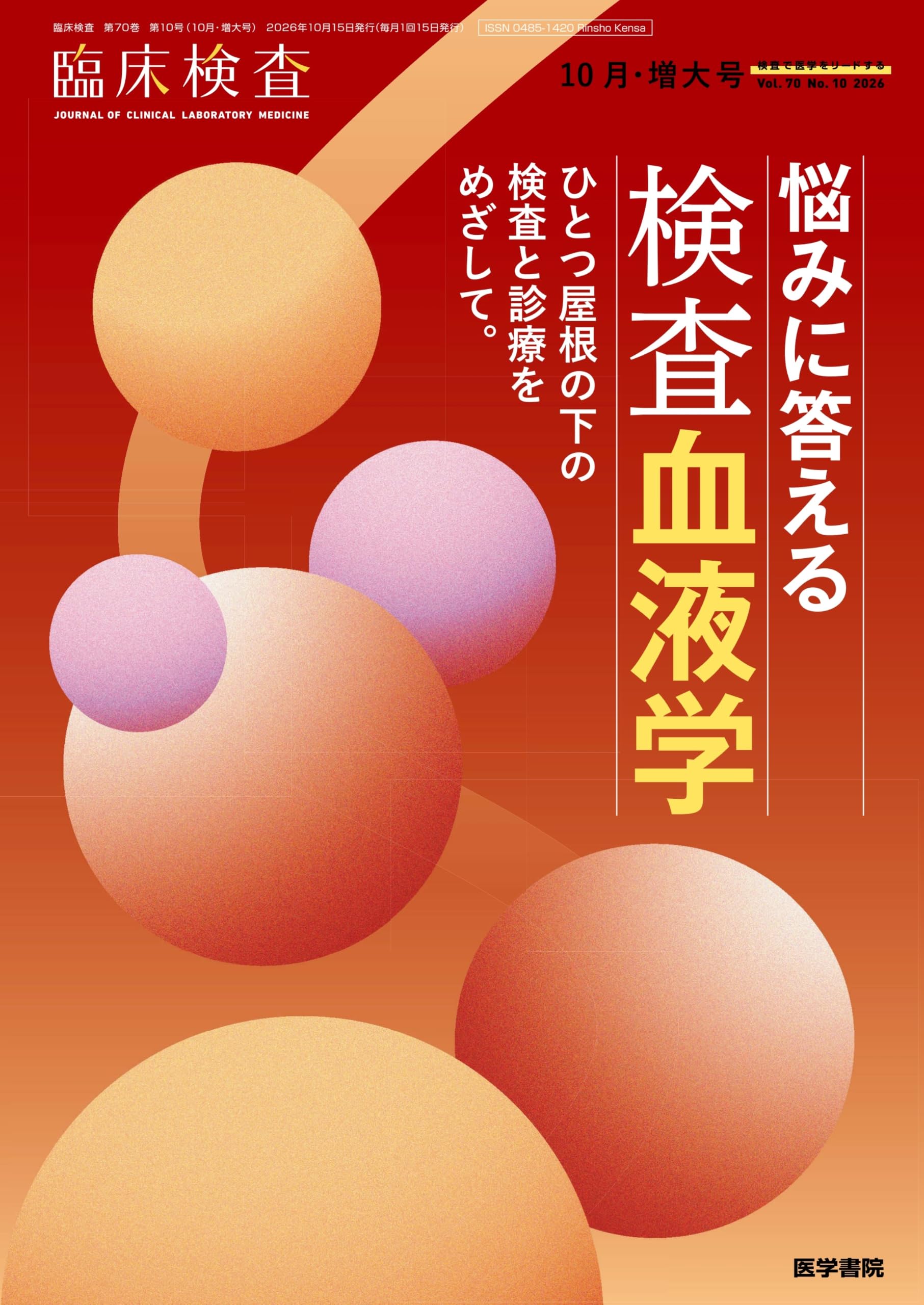 臨床検査 2026年10月号増大号 特集 悩みに答える検査血液学 ひとつ屋根