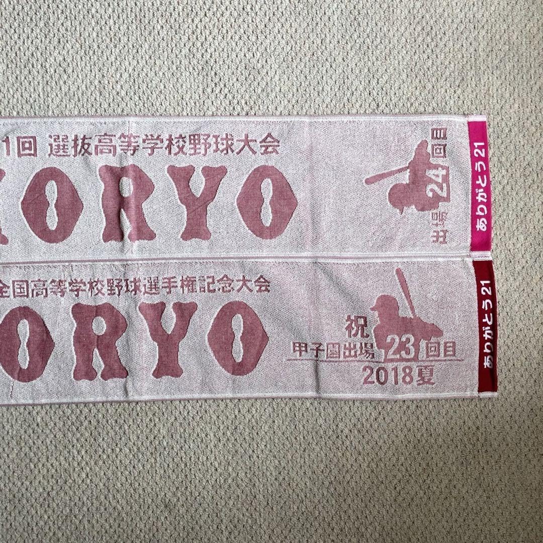 広陵高校　応援タオル ありがとう 広陵高校 応援タオル ありがとう