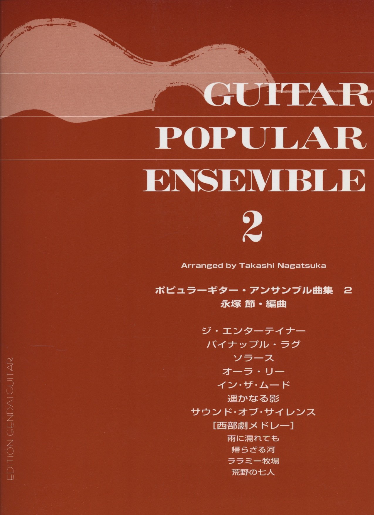 ポピュラーギターアンサンブル曲集2/永塚 節・編