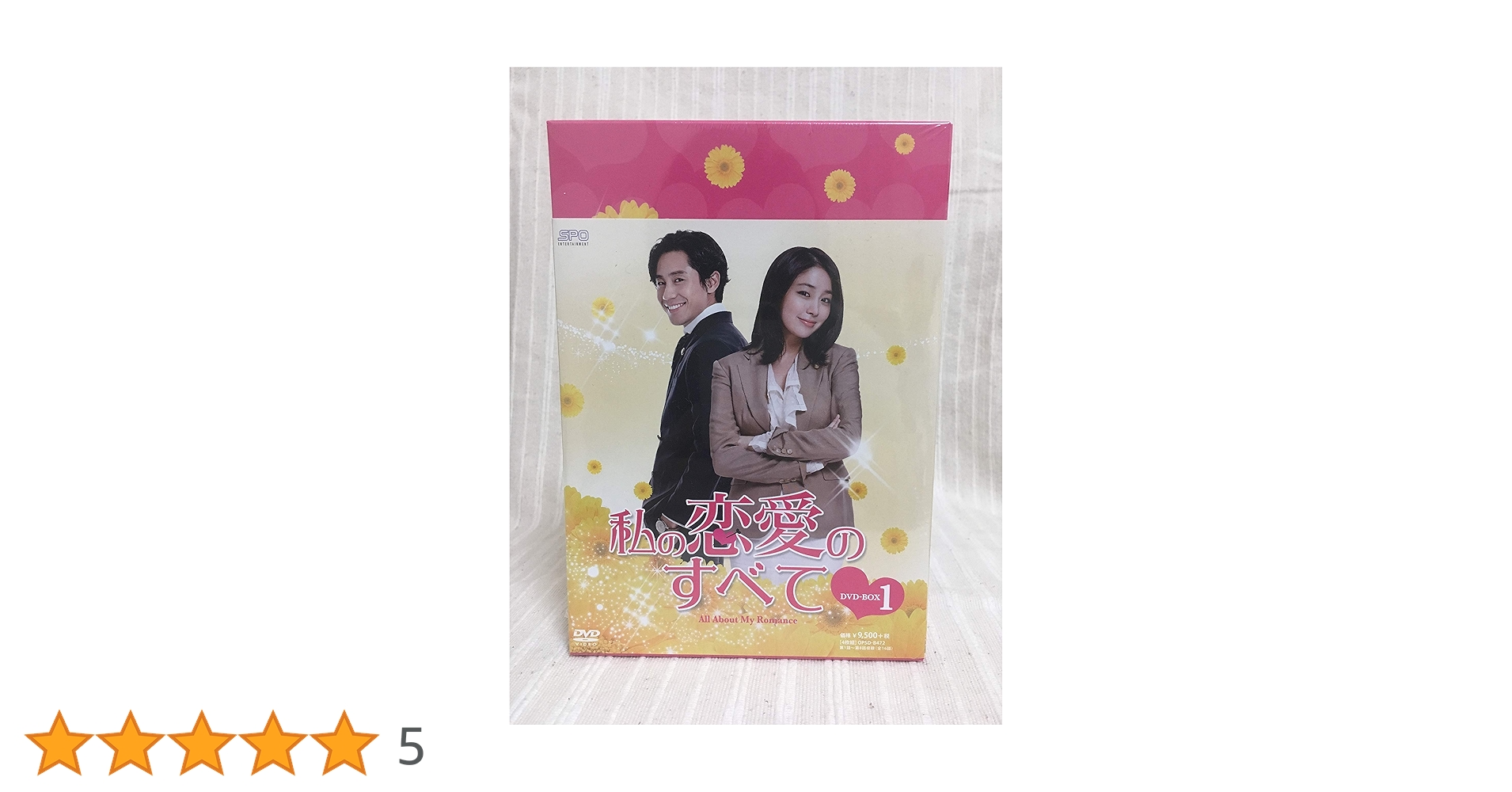 私の恋愛のすべて DVD BOX 1＆2 セット 【韓国ドラマ】 ☆ 私の恋愛のすべて DVD BOX 1＆2 セット 【韓国ドラマ