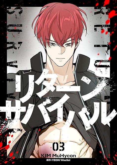 『リターンサバイバル 3』の表紙イラスト 電子書籍 漫画