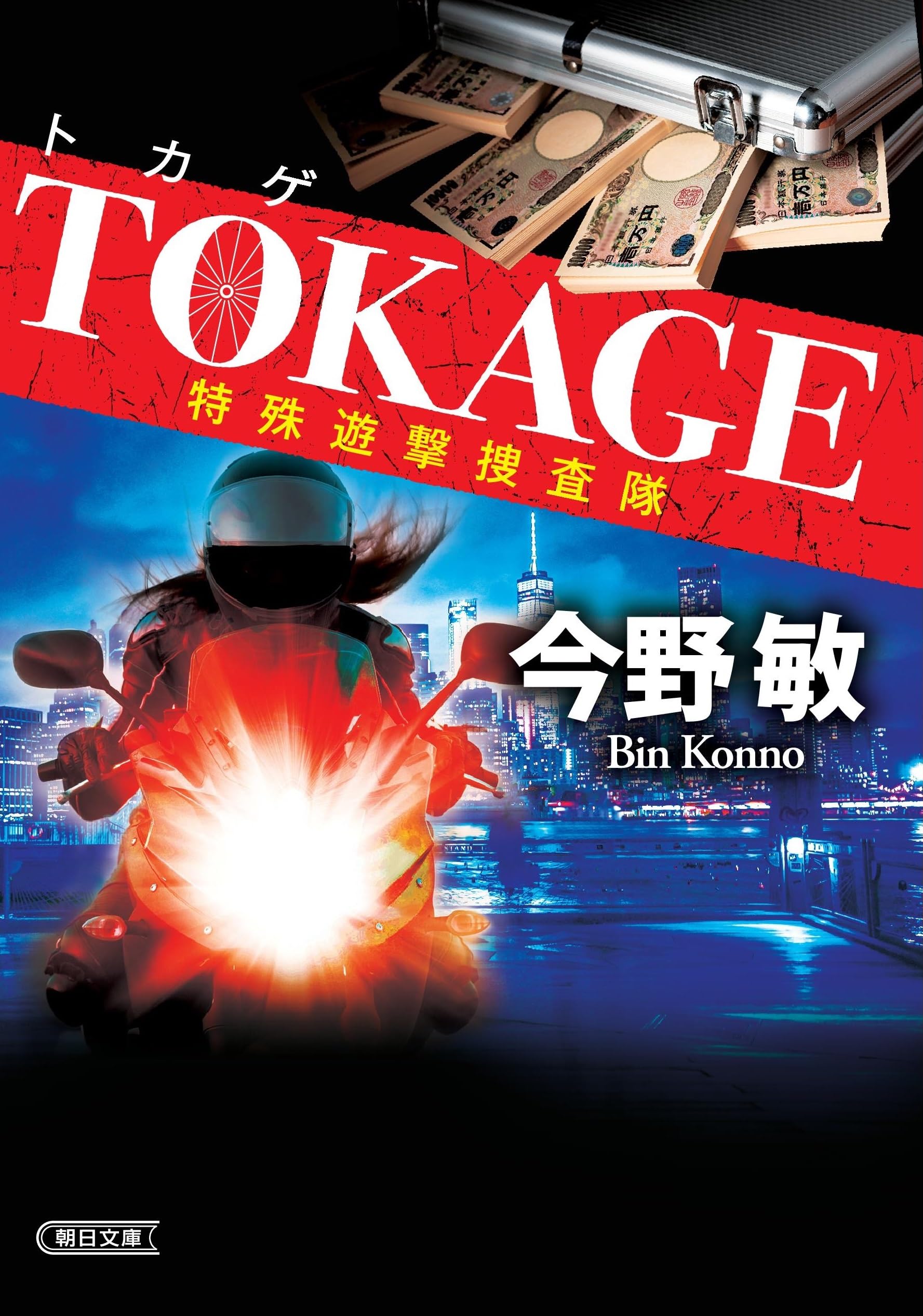 Amazon.co.jp: TOKAGE 特殊遊撃捜査隊【新装版】 (朝日文庫) : 今野 敏: 本