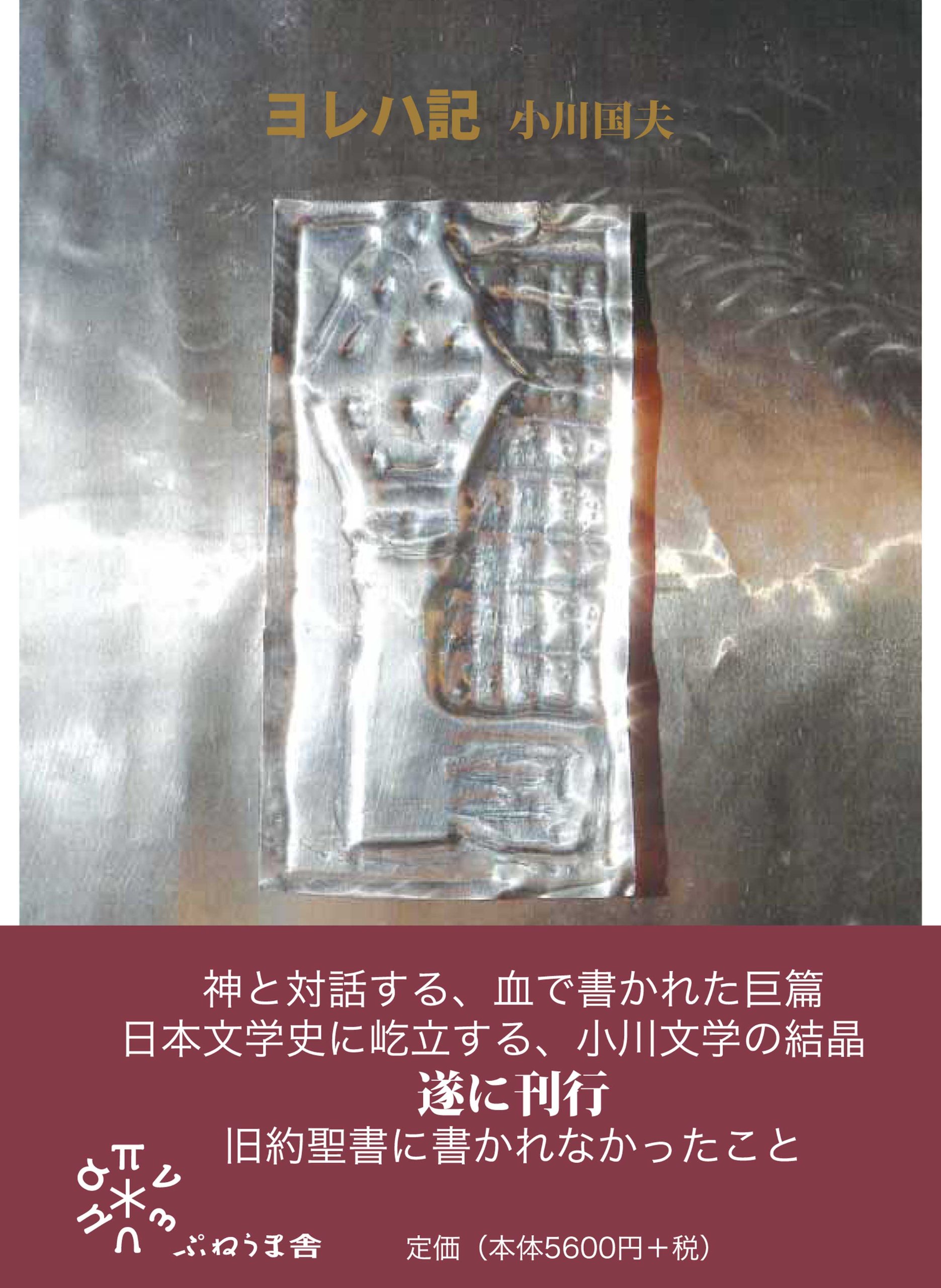 ヨレハ記―旧約聖書物語 | 小川国夫 |本 | 通販 | Amazon