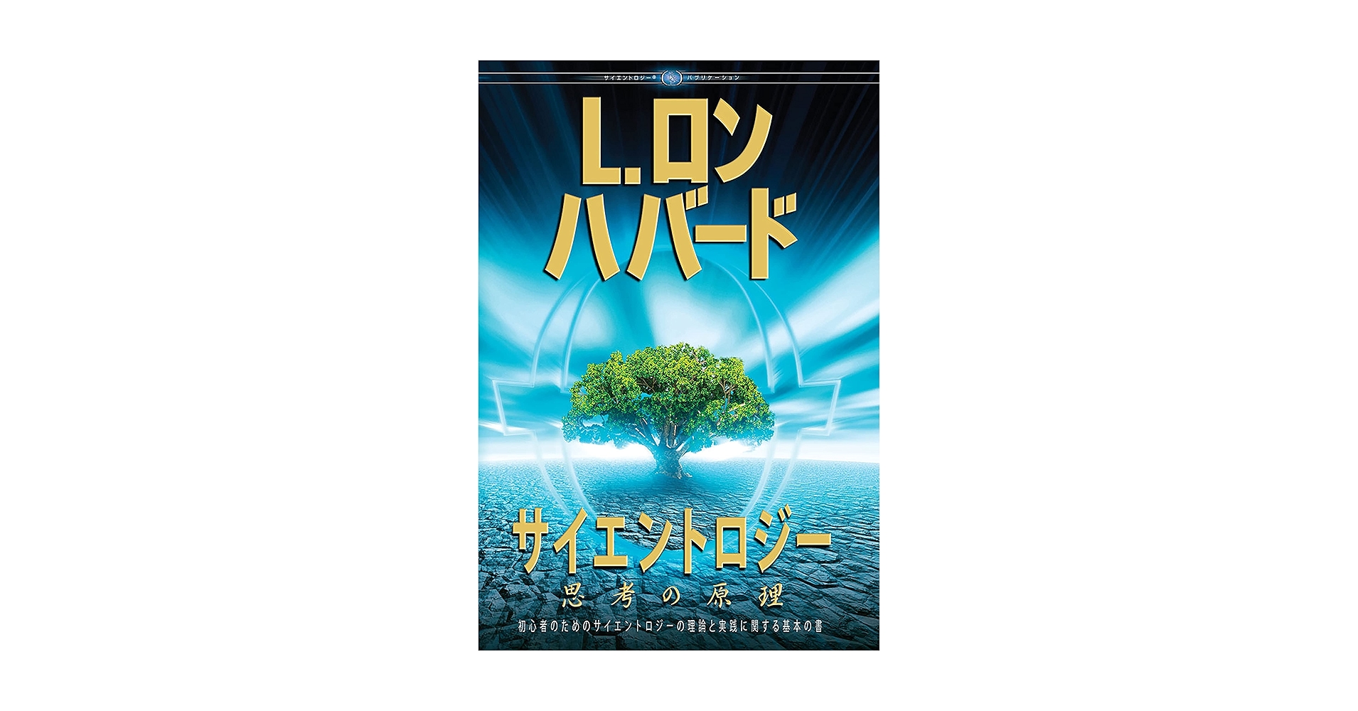 経営シリーズ 第3巻｜サイエントロジー　L.ロン　ハバード Amazon.com: サイエントロジー:思考の原理 [Scientology The