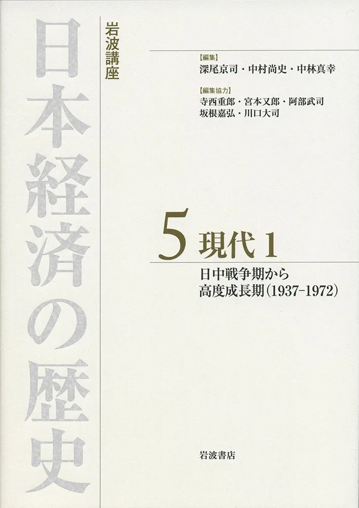 日本経済の歴史 現代1 日中戦争期から高度成長期(1937-72) (岩波講座 日本経済の