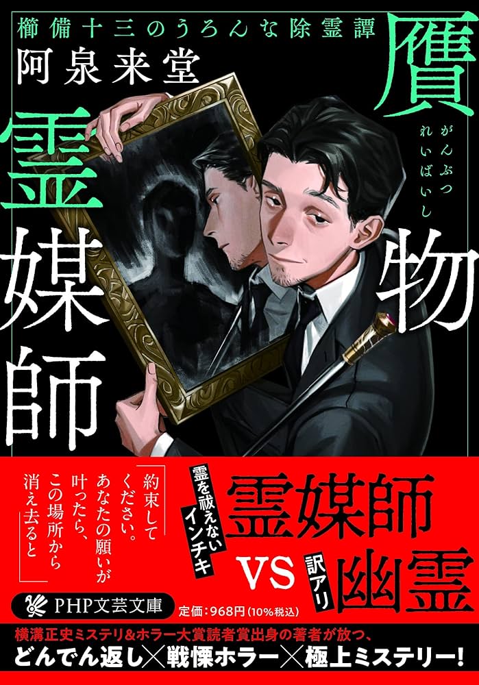 贋物霊媒師 櫛備十三のうろんな除霊譚 (PHP文芸文庫) | 阿泉 来