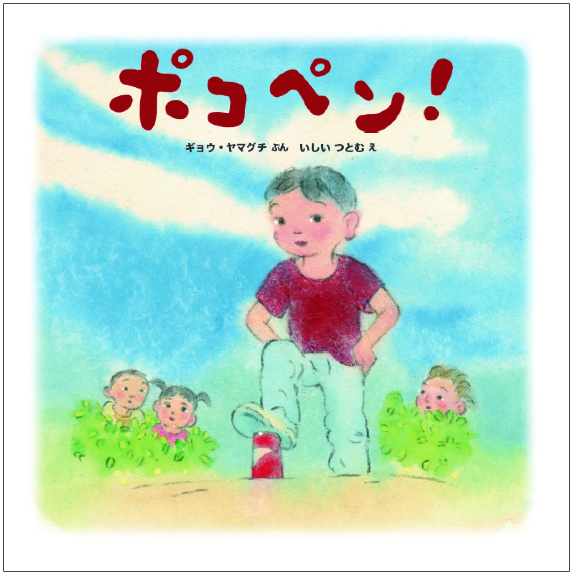 ポコペン！ (imagination unlimited) | ギョウ・ヤマグチ, いしい