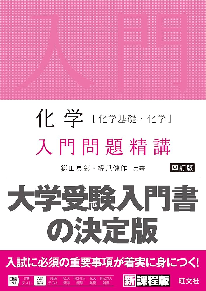 化学［化学基礎・化学］入門問題精講 四訂版 | 鎌田真彰,橋爪