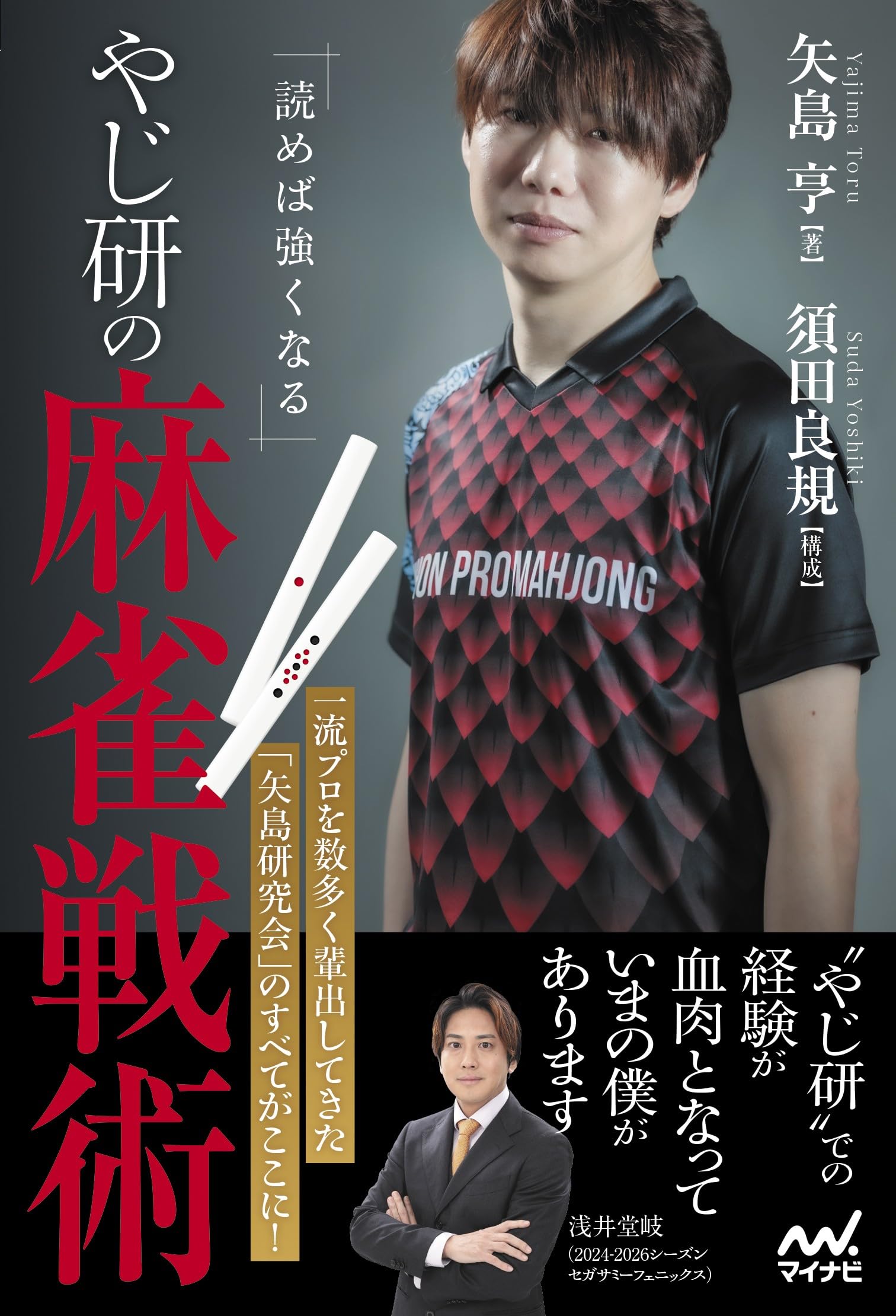 読めば強くなる やじ研の麻雀戦術 (マイナビ麻雀BOOKS) | 矢島亨 |本