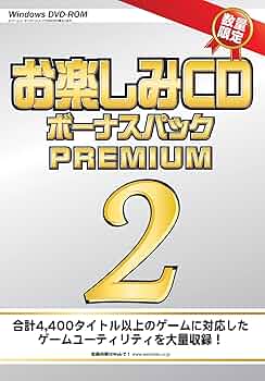 Amazon.co.jp: お楽しみCD ボーナスパックPREMIUM2 : PCソフト