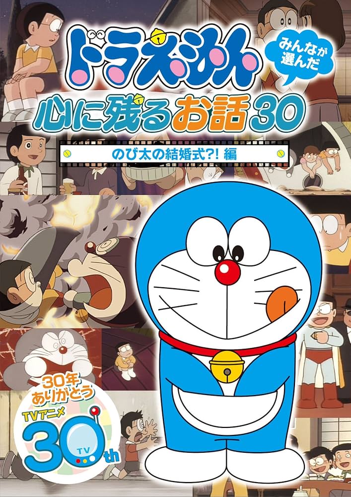 ドラえもん みんなが選んだ心に残るお話30～「のび太の結婚式?!」編 Amazon.co.jp: ドラえもん みんなが選んだ心に残るお話30