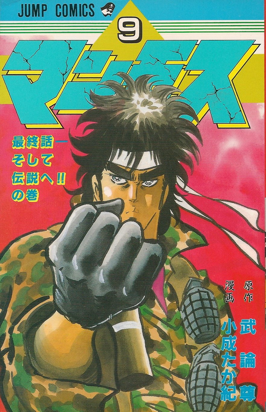 マンモス 9 (ジャンプコミックス) | 武論尊, 小成 たか紀 |本 | 通販