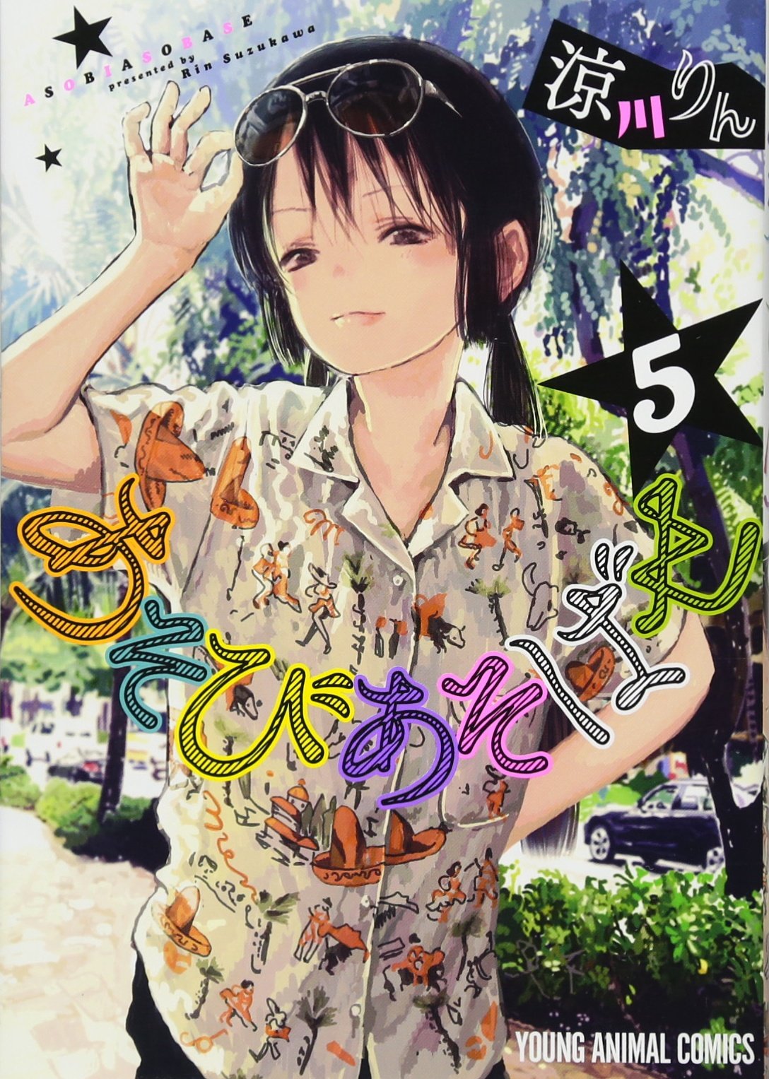 Amazon.co.jp: あそびあそばせ 5 (ヤングアニマルコミックス) : 涼川