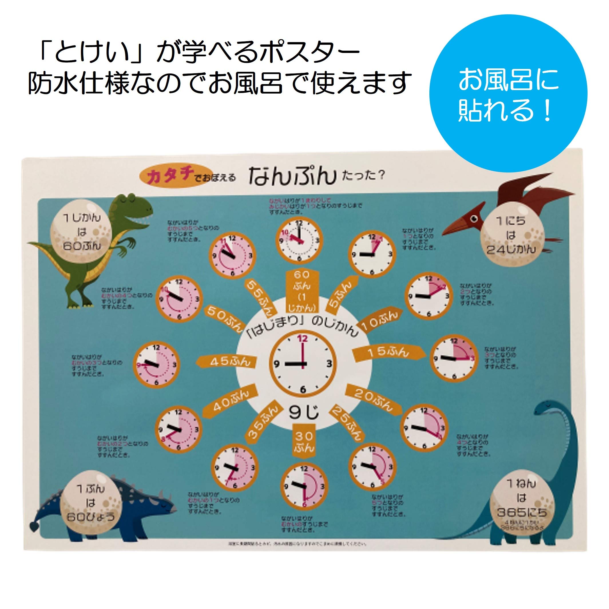 Amazon.co.jp: お風呂で学習ポスター 【とけいのおべんきょう】A3