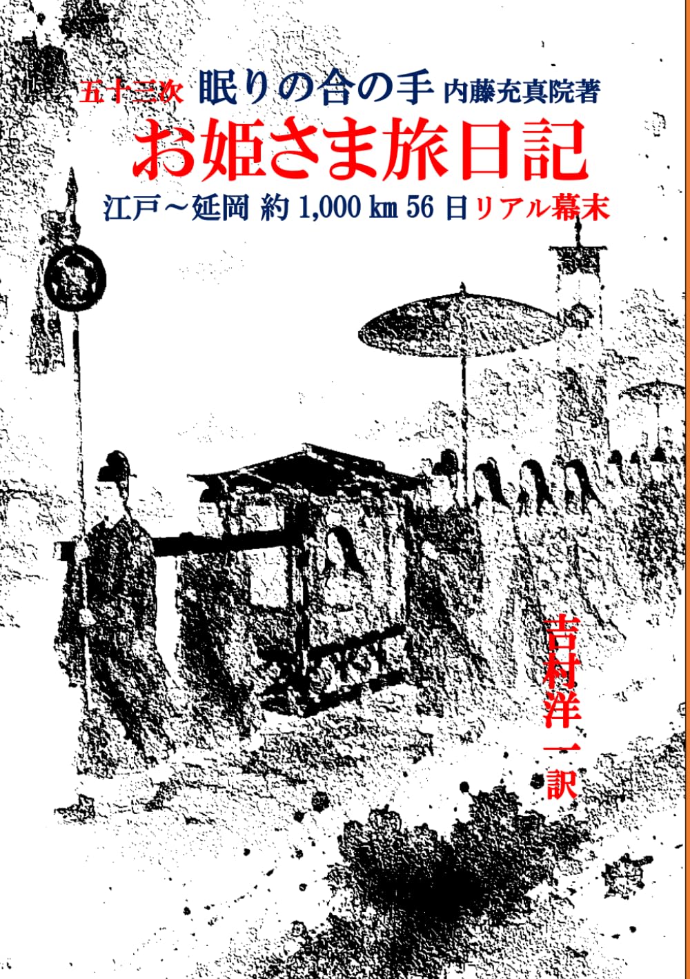 お姫さま旅日記（現代語訳）