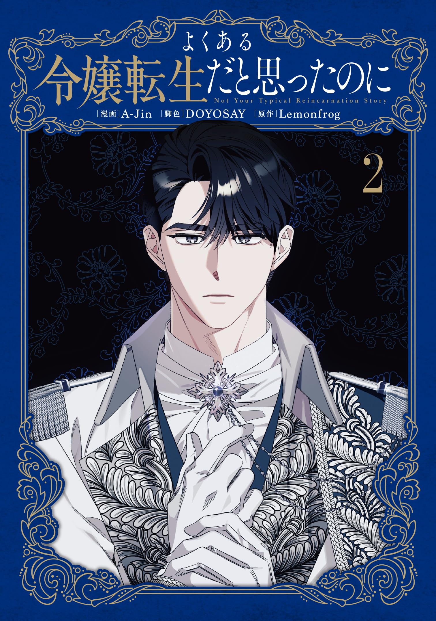 Amazon.co.jp: よくある令嬢転生だと思ったのに 2 (フロース コミック