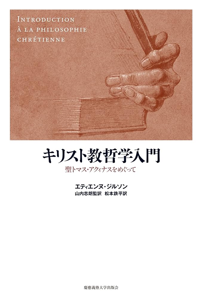 キリスト教哲学入門:聖トマス・アクィナスをめぐって