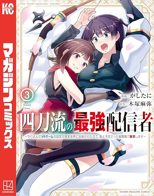 『四刀流の最強配信者～やり込んだＶＲゲームの設定が現実世界に反映されたので、廃止予定だった戦闘職で無双(略)』の表紙イラスト 電子書籍 漫画