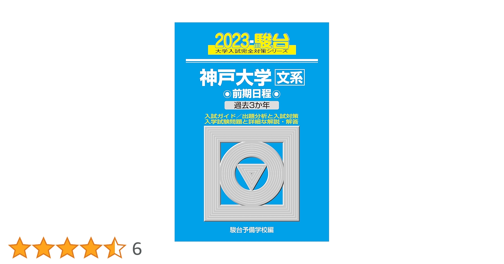 青本　神戸大学　理系　前期日程　2009年～2023年 15年分　駿台予備学校 青本 神戸大学 理系 前期日程 2009年～2023年 15年分 駿台予備