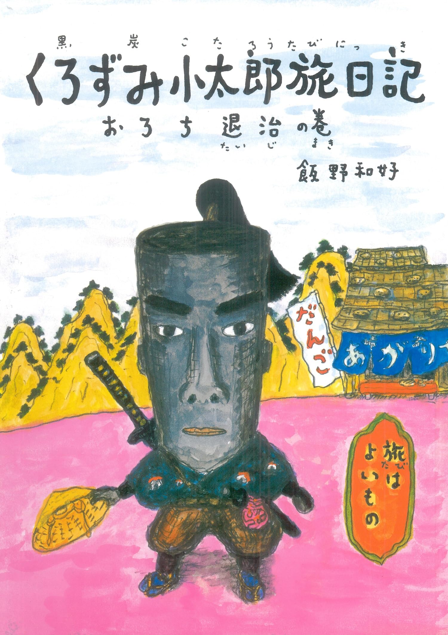 くろずみ小太郎旅日記 その1 おろち退治の巻 | 飯野和好 |本