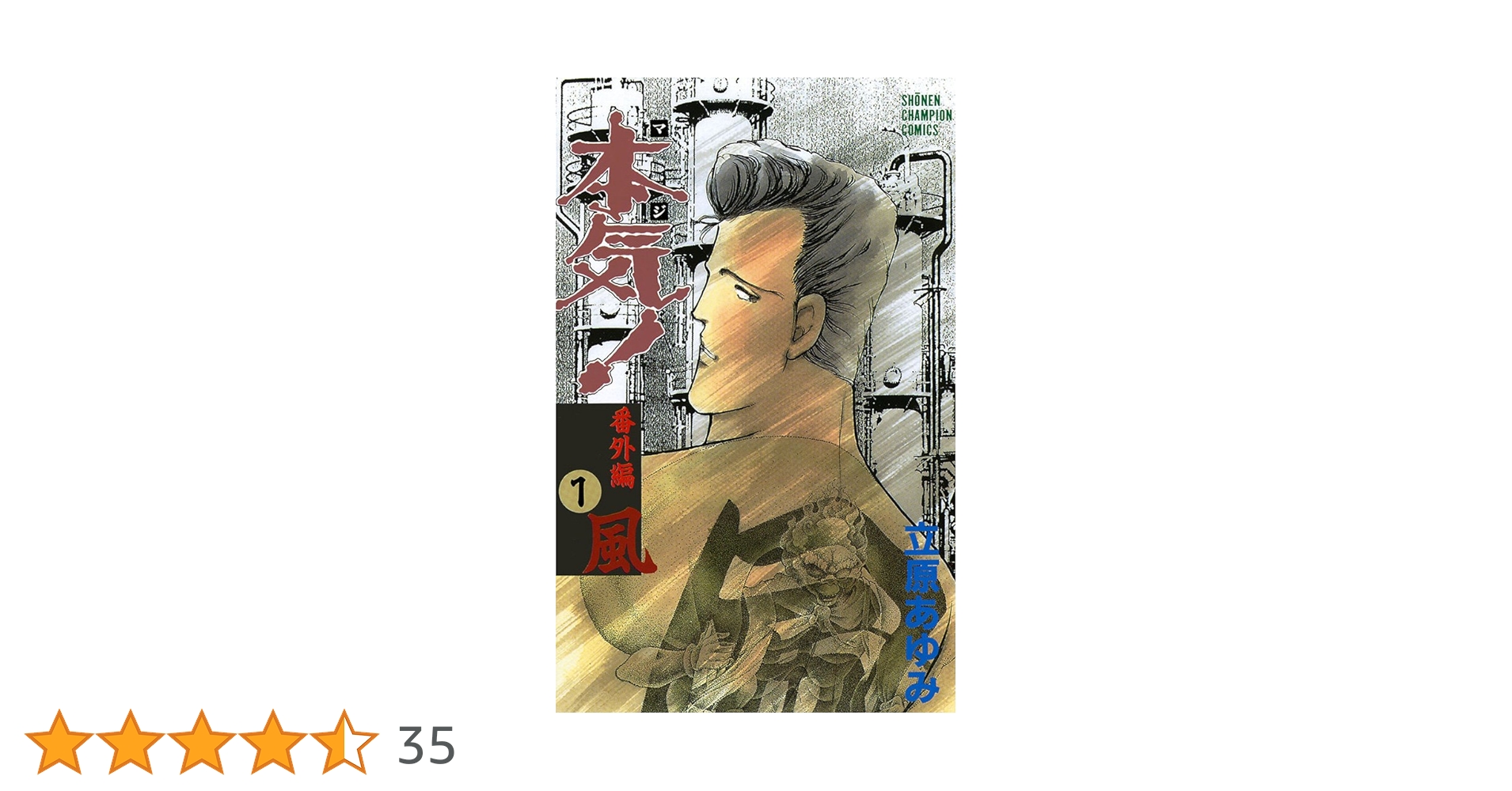 本気！全50巻　番外編１風 Amazon.co.jp: 本気！ 番外編 1 風 (少年チャンピオン