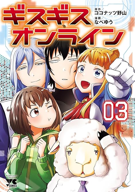 『ギスギスオンライン【電子単行本】　3』の表紙イラスト 電子書籍 漫画