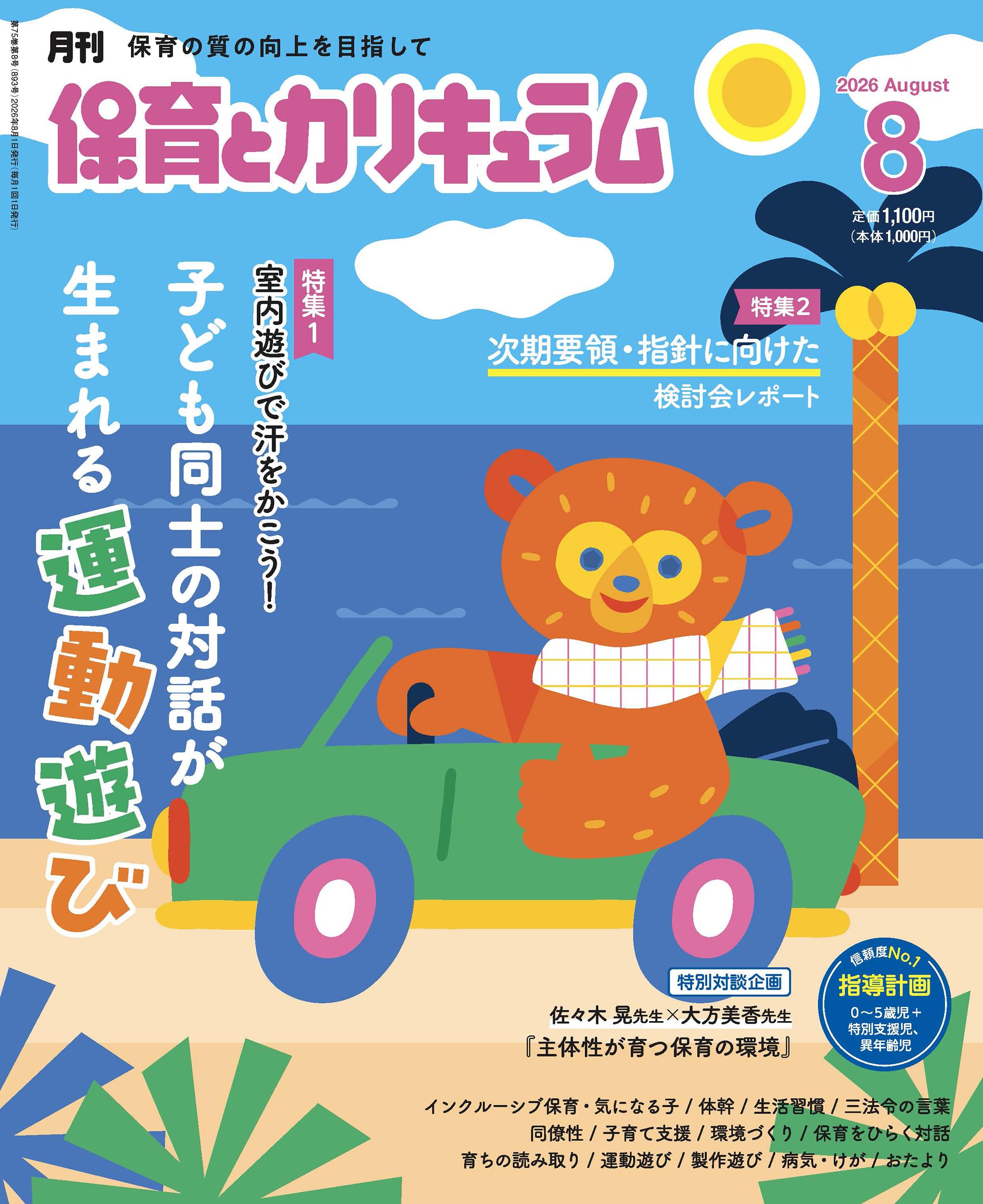 Amazon.co.jp: 月刊保育とカリキュラム: 子ども同士の対話が生まれる