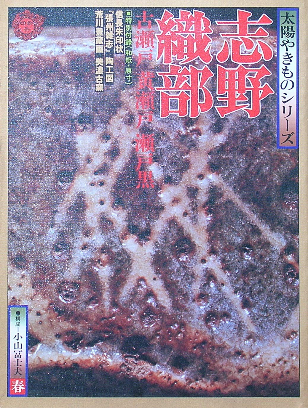 太陽やきものシリーズ 志野 織部 | 福田英雄, 福田英雄 |本 | 通販