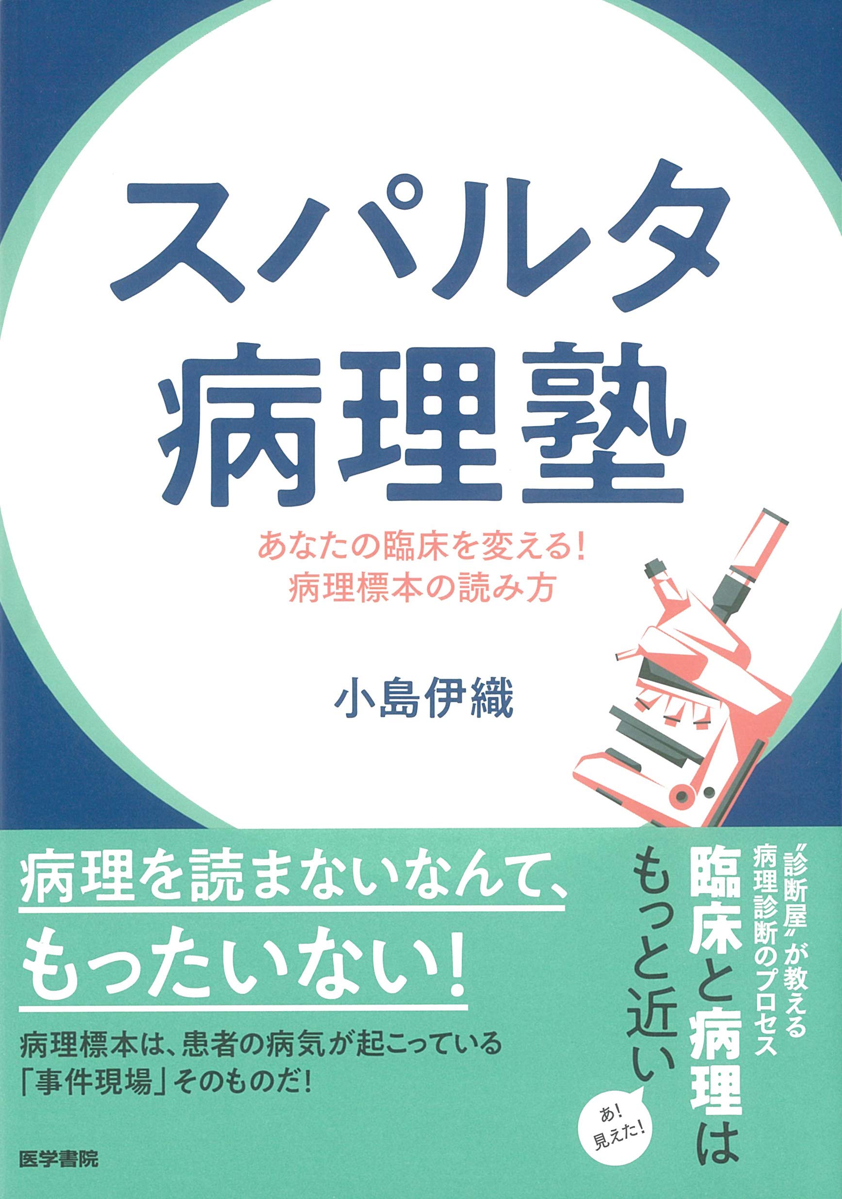 スパルタ病理塾: あなたの臨床を変える!病理標本の読み方 | 小島 伊織