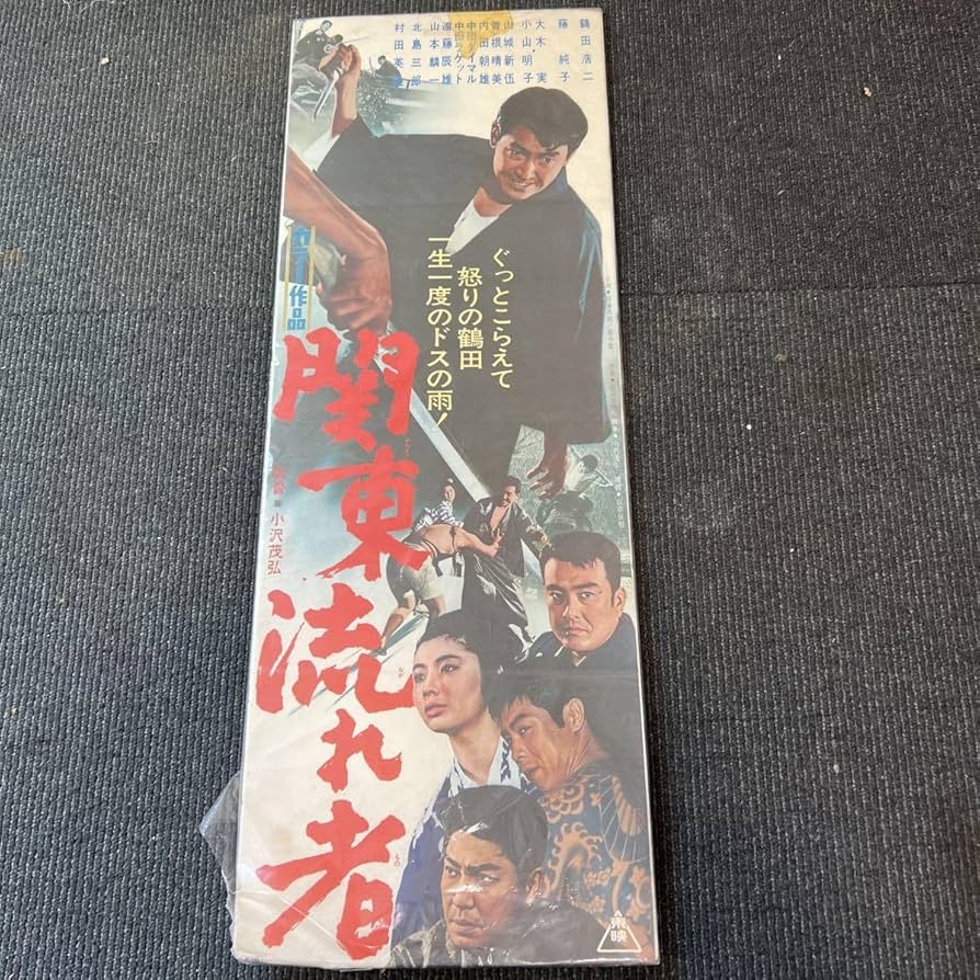 昭和レトロ／映画ポスター Yahoo!オークション - 昭和レトロ 日活映画ポスター「サムライの