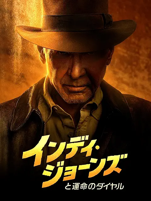 インディ・ジョーンズと運命のダイヤル（2023）のジャケット