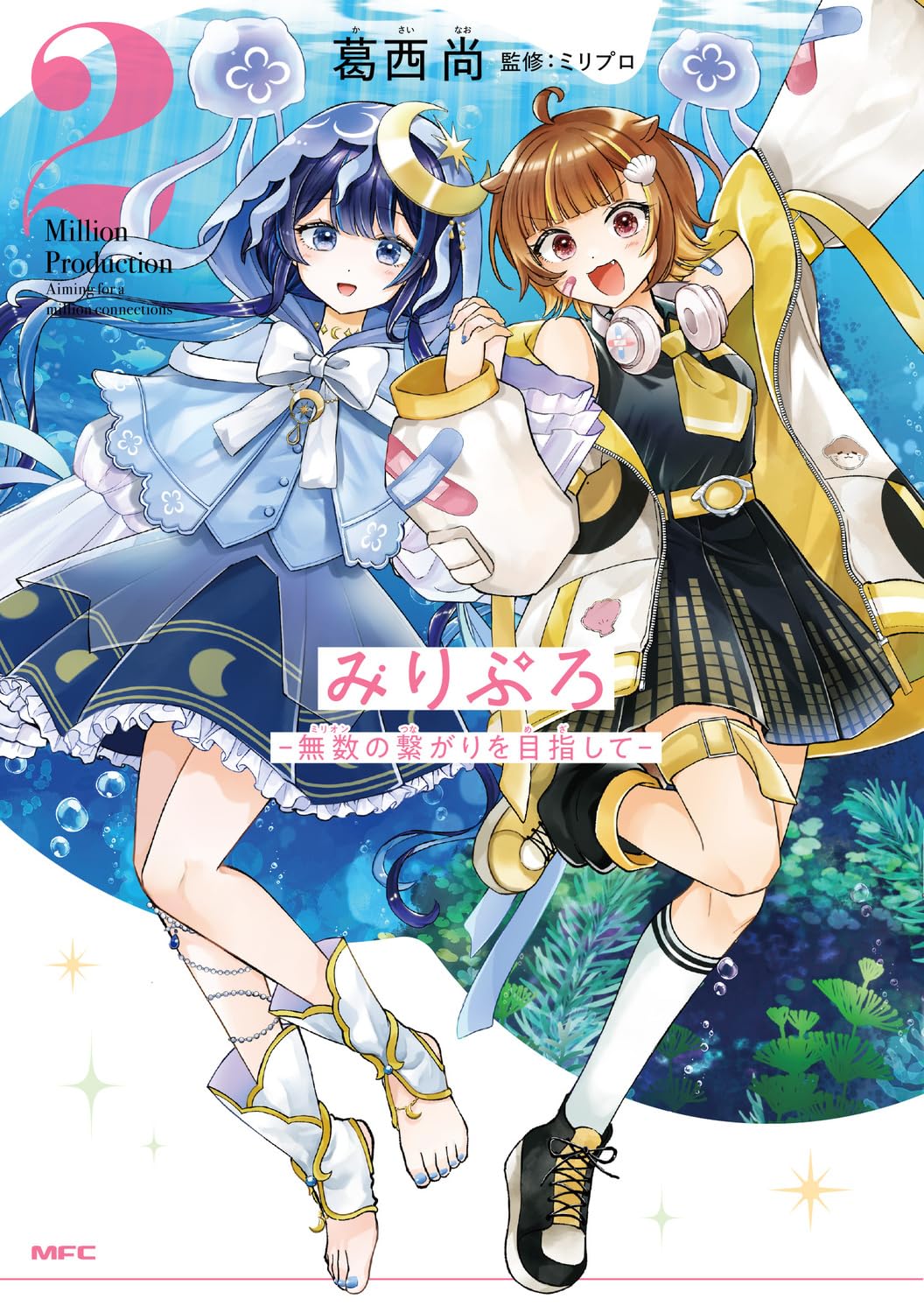 Amazon.co.jp: みりぷろ -無数の繋がりを目指して- 2 (MFC) : 葛西 尚