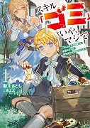 スキル「ゴミ」いや、マジで１　ハズレスキルで召喚した前世のゴミは、異世界では宝の山でした【電子書店共通特典SS付】 (アース・スターノベル)
