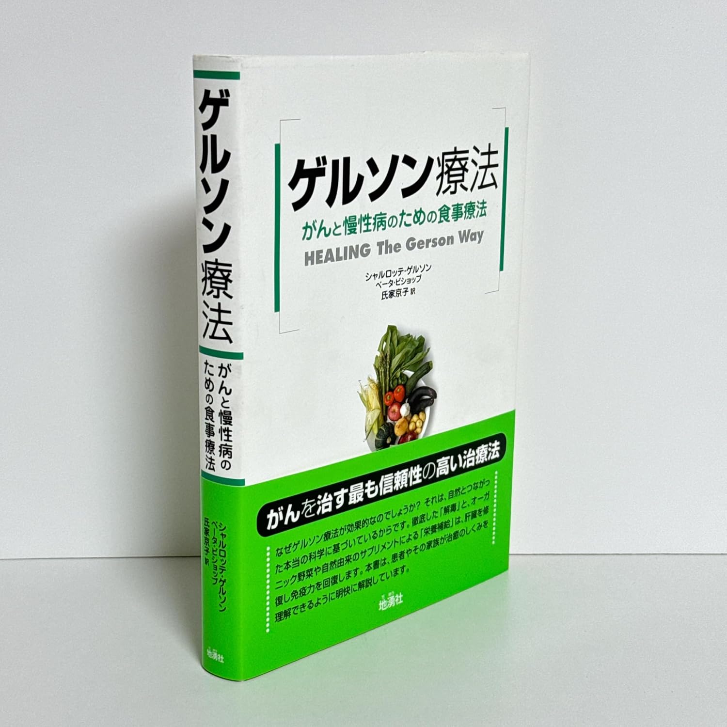 (ゲルソン療法: がんと慢性病のための食事療法)
