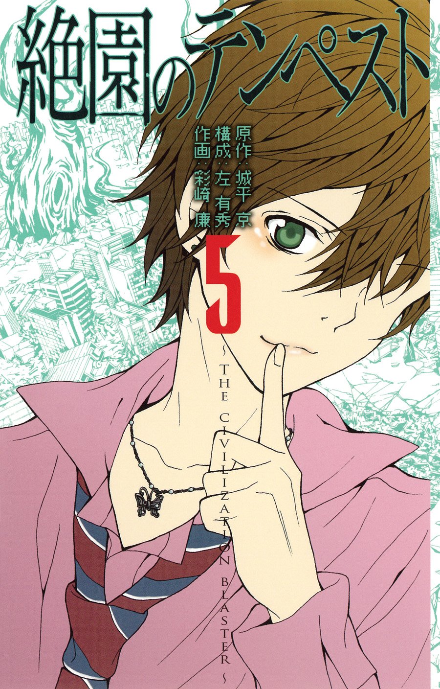 Amazon.co.jp: 絶園のテンペスト(5) (ガンガンコミックス) : 城平 京
