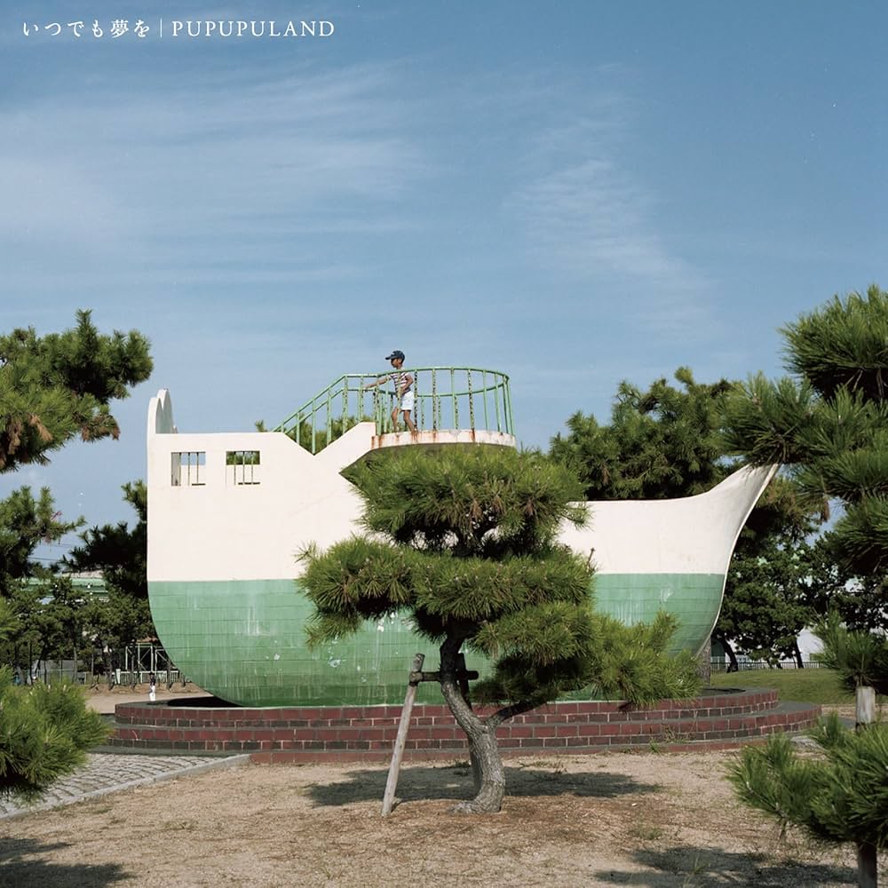 Amazon.co.jp: いつでも夢を: Music